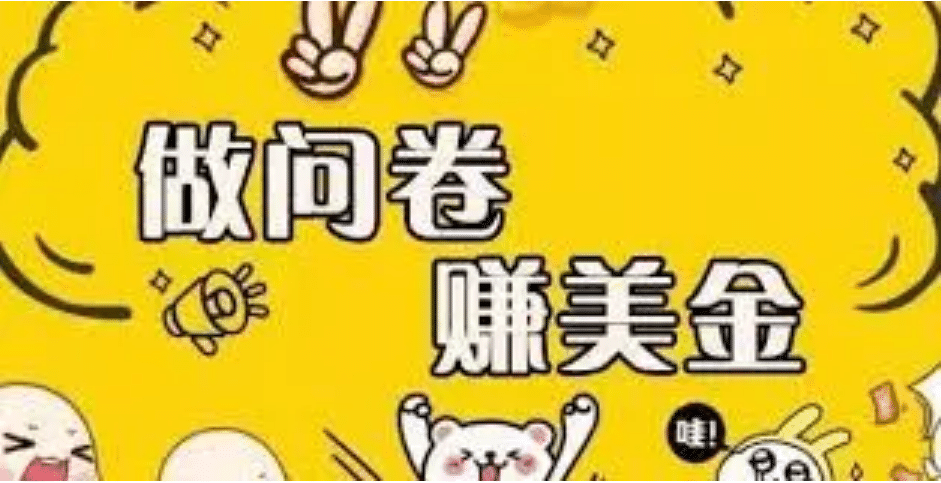 外边收费四五千的国外问卷调查项目，单人一天操作100美元，真正的搬砖项目-创想网