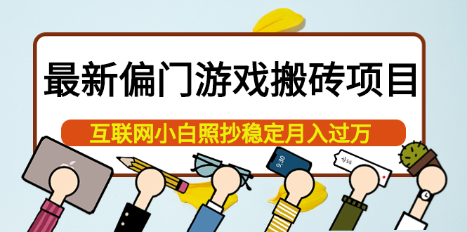 最新偏门游戏搬砖项目，互联网小白照抄稳定月入过万（教程 软件）-创想网