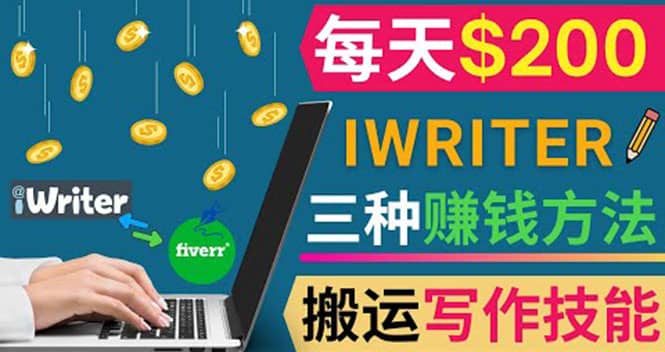 通过iWriter写作平台，搬运写作技能，三种赚钱方法，日赚200美元-创想网