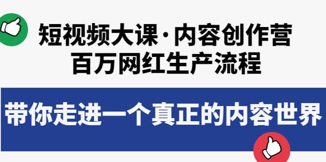 短视频大课·内容创作营：百万网红生产流程，带你走进一个真正的内容世界-创想网