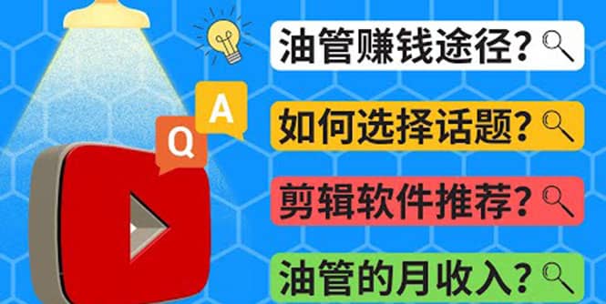 Youtube常见问题解答 2022年，我们是否还能通过Youtube赚钱？油管 FAQ问答-创想网