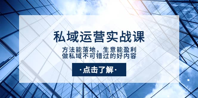 私域运营实战课：方法能落地，生意能盈利，做私域不可错过的好内容-创想网