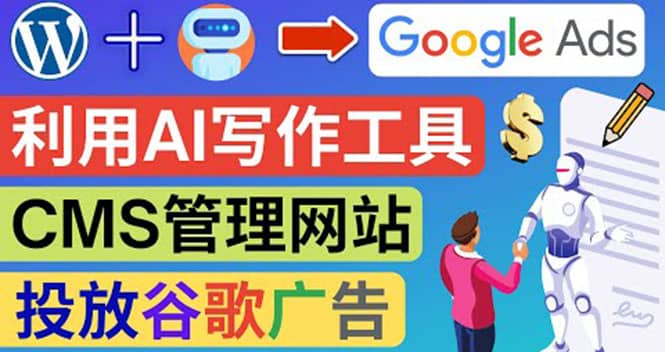 搭建一个英文WordPress网站：利用AL工具生成内容 投放Adsense广告赚钱美元-创想网