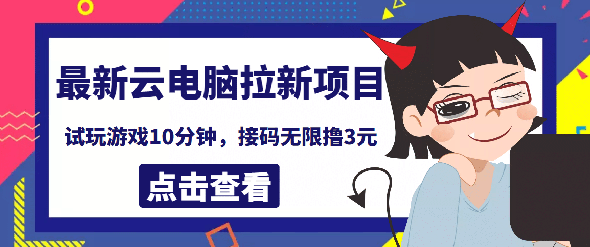 最新云电脑平台拉新撸3元项目，10分钟账号，可批量操作【详细视频教程】-创想网