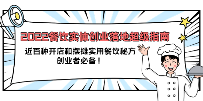 2022餐饮实体创业落地超级指南：近百种开店和摆摊实用餐饮秘方，创业者必备-创想网