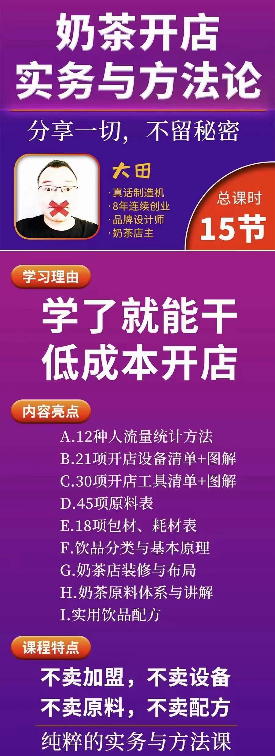 图片[1]-奶茶开店实务与方法：学了就能干，低成本开店（15节课）-创想网