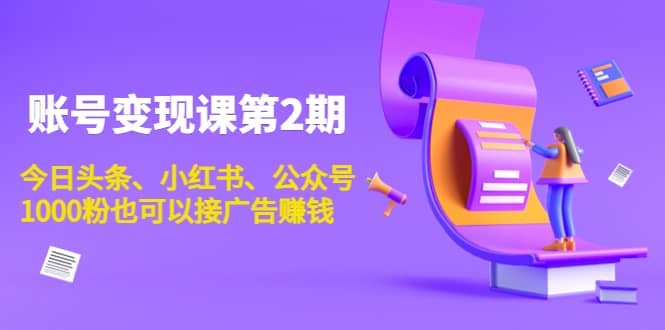 账号变现课第2期，今日头条、小红书、公众号-创想网
