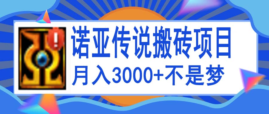 诺亚传说小白零基础搬砖教程，单机月入3000-创想网