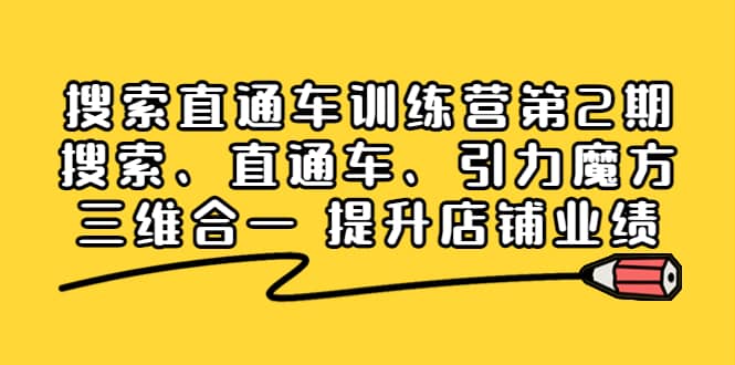 搜索直通车训练营第2期：搜索、直通车、引力魔方三维合一 提升店铺业绩-创想网