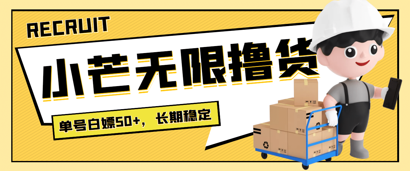 最新小芒平台接码无限撸货项目，单号白嫖50 【详细玩法教程】-创想网