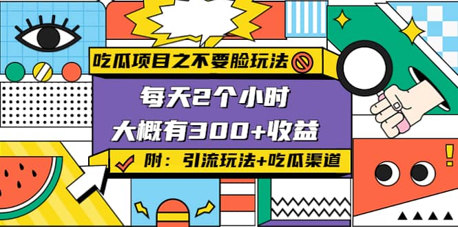 吃瓜项目之不要脸玩法(附 快手美女号引流 吃瓜渠道)-创想网