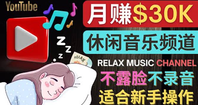 如何创作一个月赚3万美元的放松音乐Youtube频道 不录音，不露脸-创想网