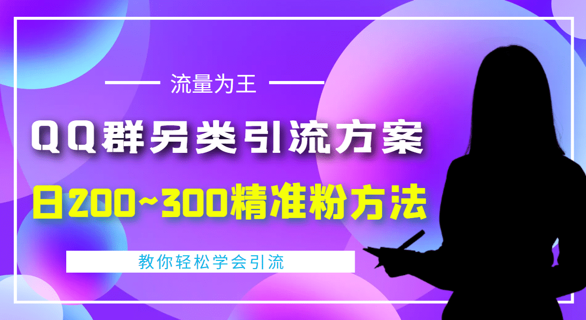 外面收费888元的QQ群另类引流方案：日200~300精准粉方法-创想网
