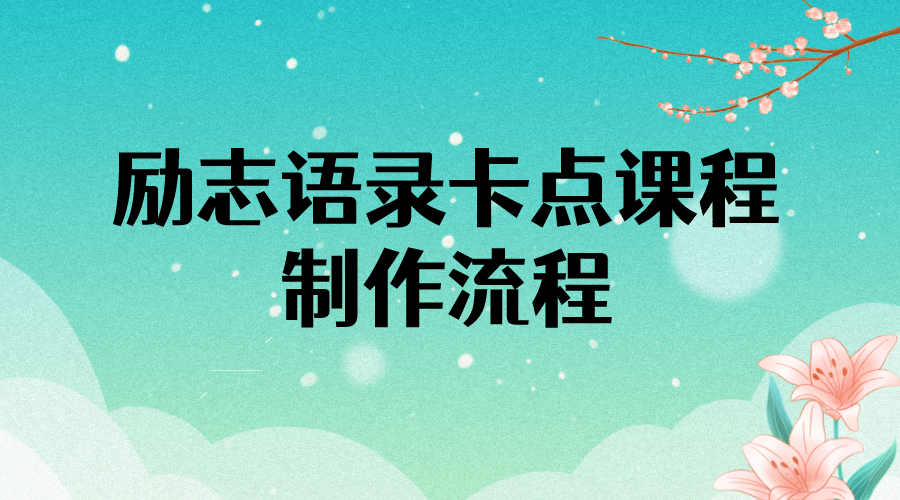 励志语录（中英文）卡点视频课程 半小时出一个作品【无水印教程 10万素材】-创想网