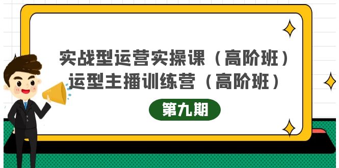 实战型运营实操课第9期 运营型主播训练营第9期，高阶班（51节课）-创想网