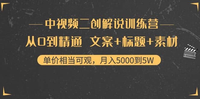 中视频二创解说训练营：从0到精通 文案 标题 素材-创想网
