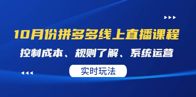 某收费10月份拼多多线上直播课： 控制成本、规则了解、系统运营。实时玩法-创想网