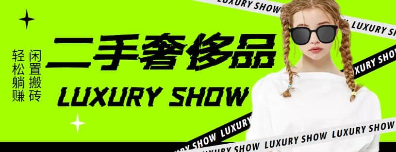 闲鱼二手奢饰品搬砖项目，利润在百分之70%之内-创想网