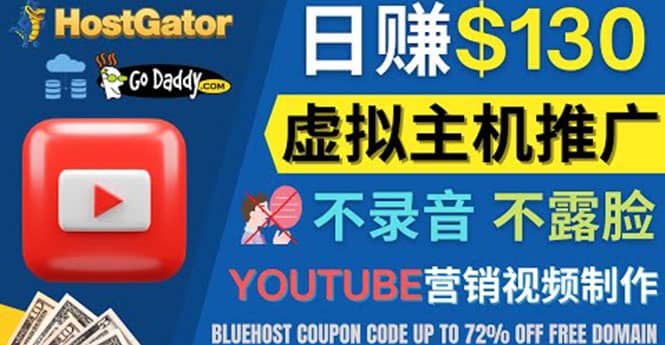YouTube推广虚拟主机赚钱的方法，无需露脸，无需录音，日赚130美元-创想网