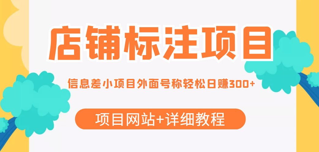 【信息差项目】最近很火的店铺标注项目，号称日赚300 (项目网站 详细教程)-创想网