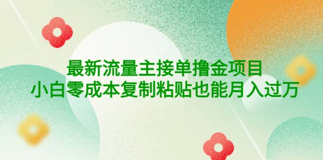 公众号最新流量主接单撸金项目-创想网