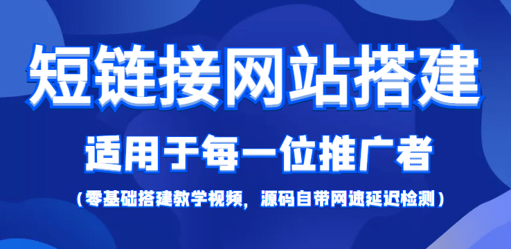 【综合精品】短链接网站搭建：适合每一位网络推广用户【搭建教程 源码】-创想网