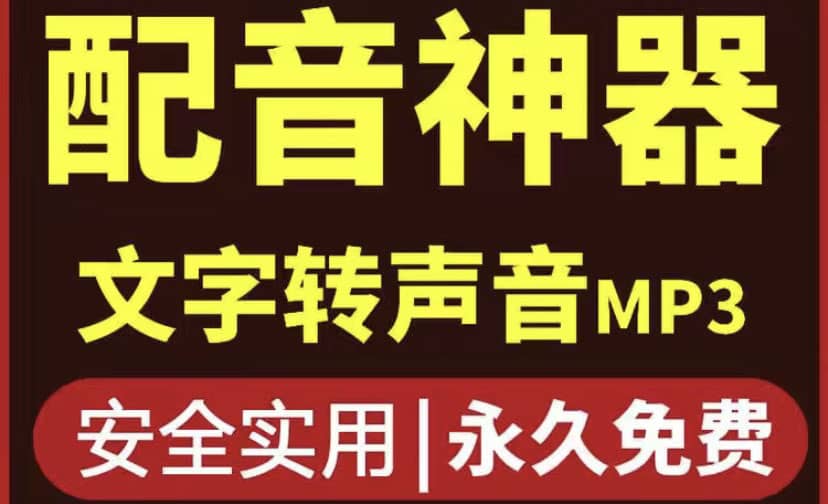 短视频配音神器永久破解版，原价200多一年的，永久莬费使用-创想网