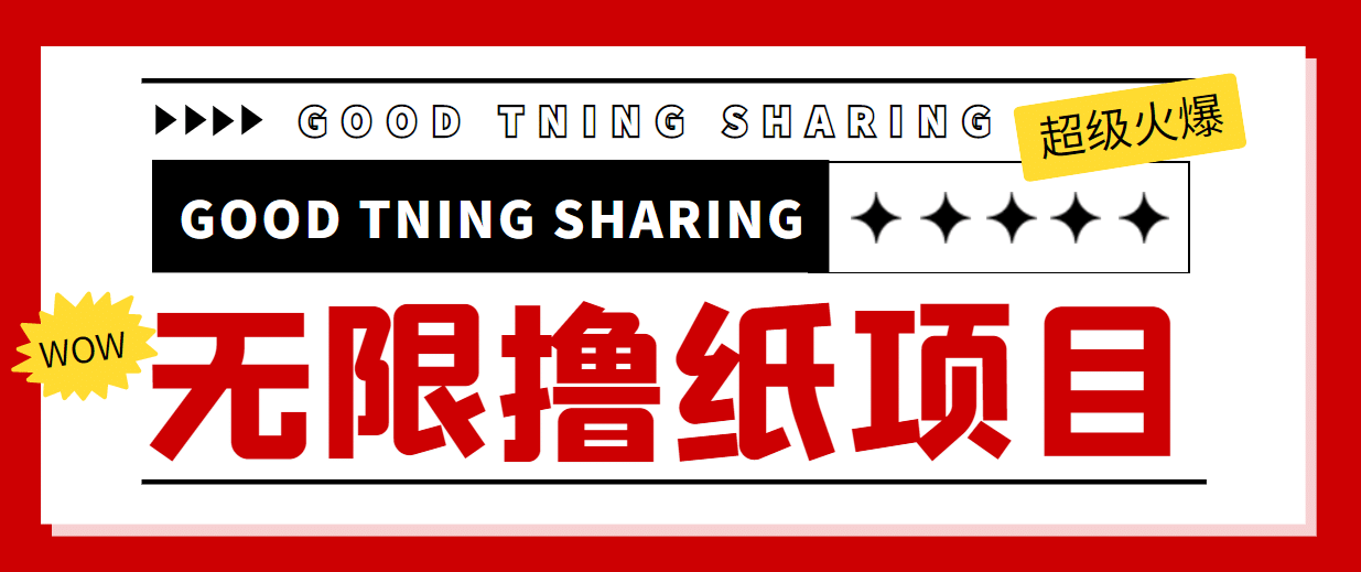 外面最近很火的无限低价撸纸巾项目，轻松一天几百 【撸纸渠道 详细教程】-创想网