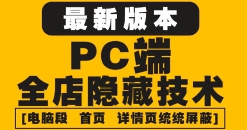 外面收费688的最新淘宝PC端屏蔽技术6.0：防盗图，防同行，防投诉，防抄袭等-创想网