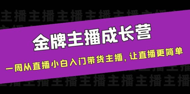 金牌主播成长营，一周从直播小白入门带货主播，让直播更简单-创想网
