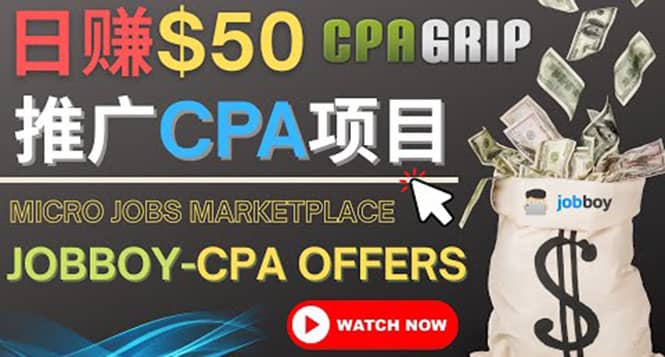 利用微型工作平台Jobboy推广CPA项目，日赚50美元以上-创想网