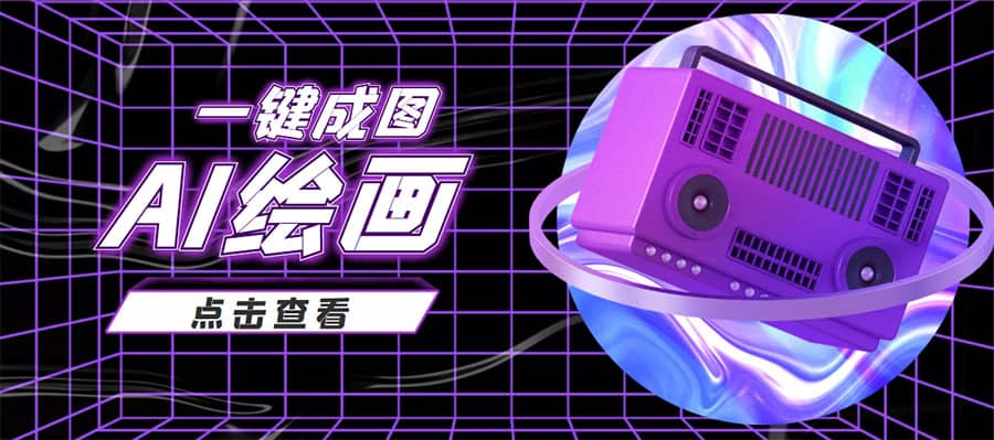 抖音最近很火的变现玩法，AI绘画一键成图-创想网