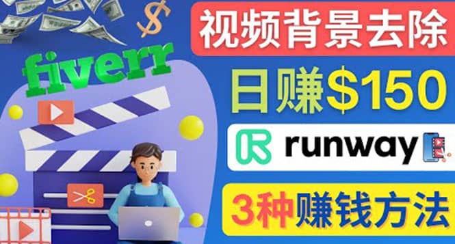 点点鼠标，日赚150美元，利用次世代视频剪辑软件Runway赚钱的3种方法-创想网