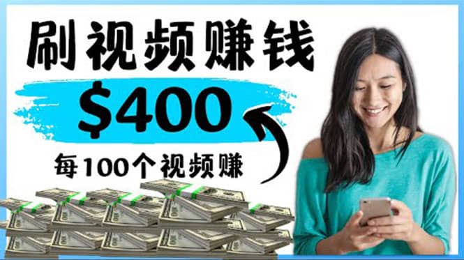 2022最快赚钱方法 刷视频也能赚钱的项目：每100个视频赚100美元-创想网