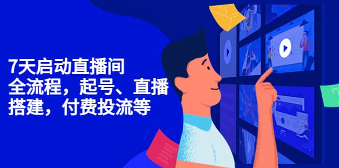 7天启动直播间，全流程起号、直播搭建，付费投流等-创想网