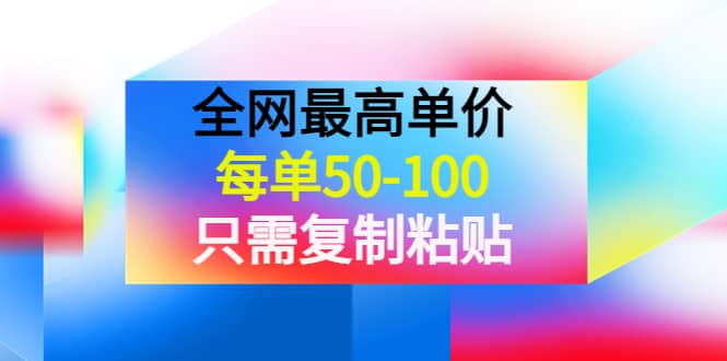 某收费文章《全网最高单价，每单50-100，只需复制粘贴》可批量操作-创想网