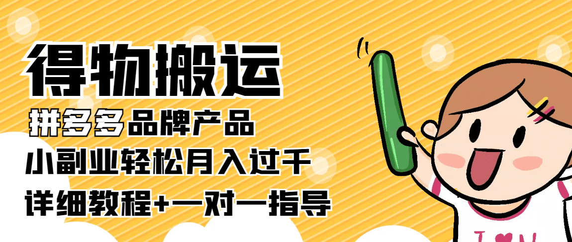 【稳定低保】得物搬运拼多多品牌产品【详细教程】-创想网