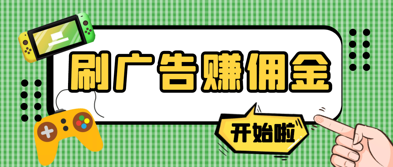 【高端精品】最新手动刷广告赚佣金项目【详细教程】-创想网