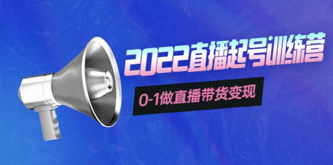 3天直播起号训练营，0-1做直播带货变现，快速建立流量感知-创想网