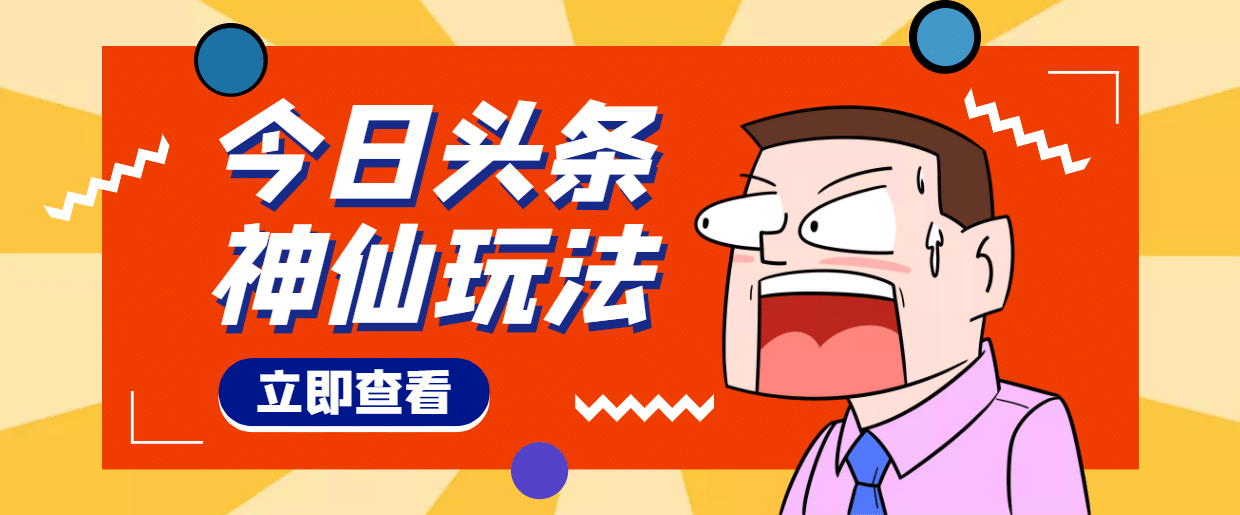 头条神仙玩法秒过原创，全程手机无脑操作-创想网