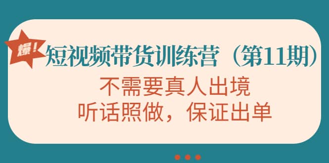 短视频带货训练营（第11期），不需要真人出境，听话照做，保证出单-创想网