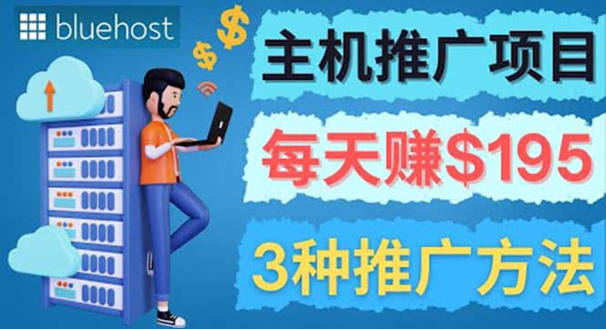 在Youtube推广Bluehost主机赚钱项目，日赚195美元以上-创想网