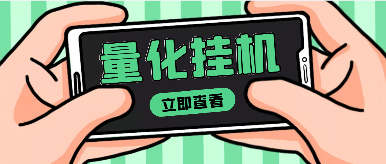 【高端精品】量化全自动挂机项目，单号一天50起【详细教程】-创想网