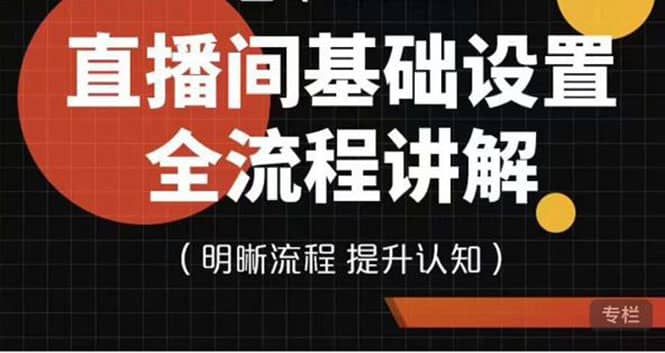 直播间基础设置流程全讲解，手把手教你操作直播间设置流程-创想网