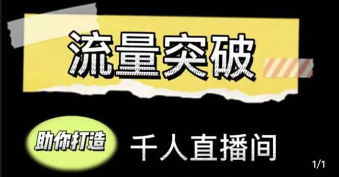 直播运营实战视频课，助你打造千人直播间（14节视频课）-创想网