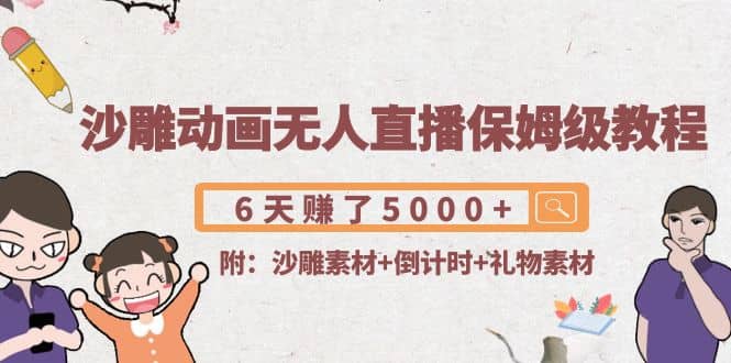 沙雕动画无人直播保姆级教程(附沙雕素材 倒计时 礼物素材)-创想网