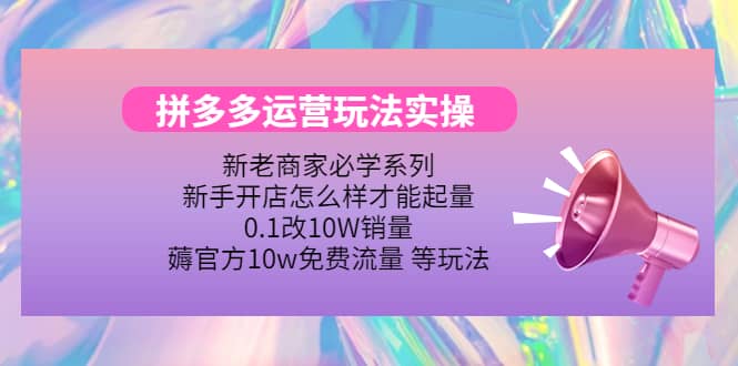 多多运营玩法实操-创想网