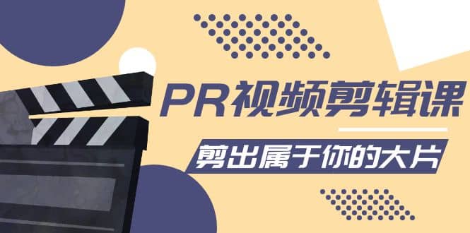 PR视频剪辑课：各种剪辑与视频特效玩法，剪出属于你的大片-创想网