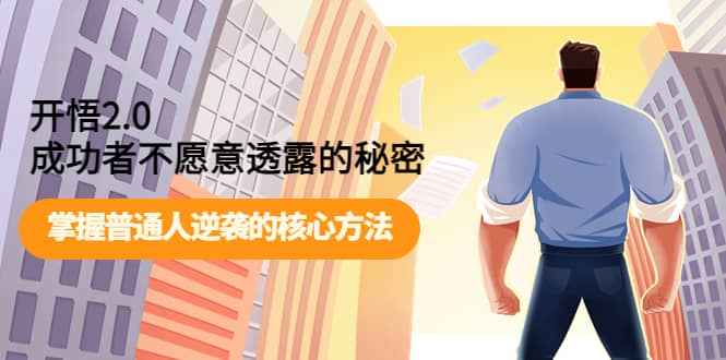 开悟2.0成功者不愿意透露的秘密：掌握普通人逆袭的核心方法-创想网