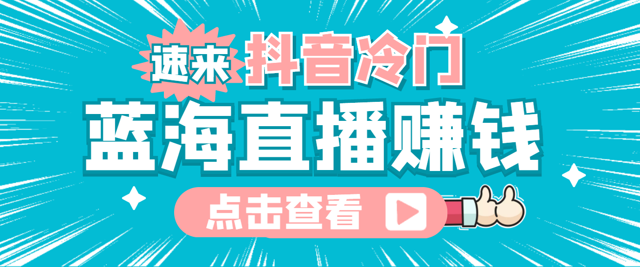 最新抖音冷门简单的蓝海直播赚钱玩法，流量大知道的人少，可做到全无人直播-创想网